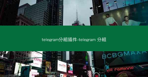 telegram分組插件-telegram 分組