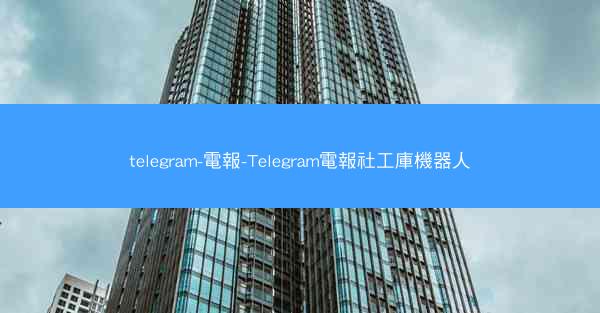 telegram-電報-Telegram電報社工庫機器人