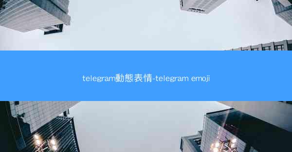 telegram動態表情-telegram emoji