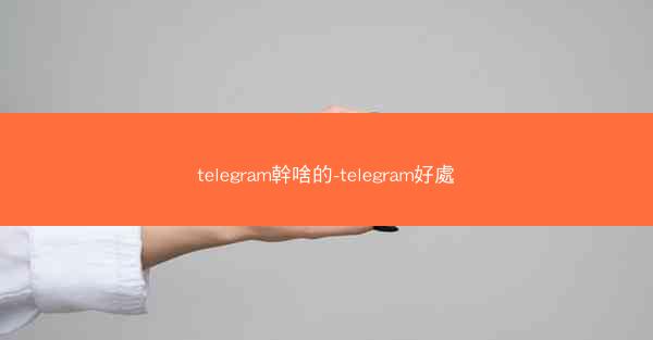 telegram幹啥的-telegram好處