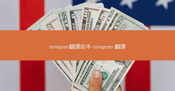 telegram翻譯助手-telegram 翻譯