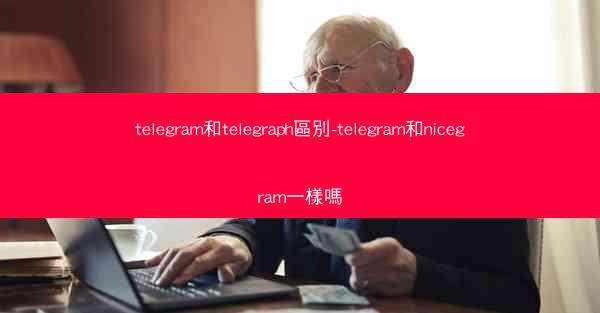 telegram和telegraph區別-telegram和nicegram一樣嗎