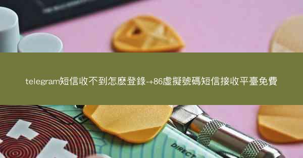 telegram短信收不到怎麽登錄-+86虛擬號碼短信接收平臺免費
