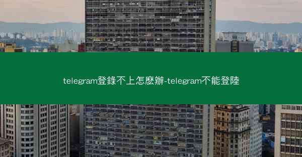 telegram登錄不上怎麽辦-telegram不能登陸