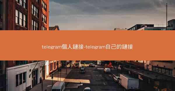 telegram個人鏈接-telegram自己的鏈接