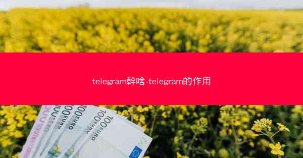 telegram幹啥-telegram的作用