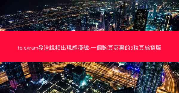 telegram發送視頻出現感嘆號-一個豌豆莢裏的5粒豆縮寫版