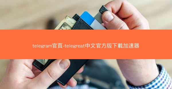 telegram官頁-telegreat中文官方版下載加速器
