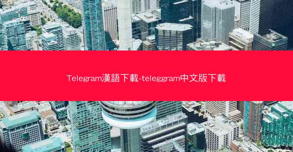 Telegram漢語下載-teleggram中文版下載