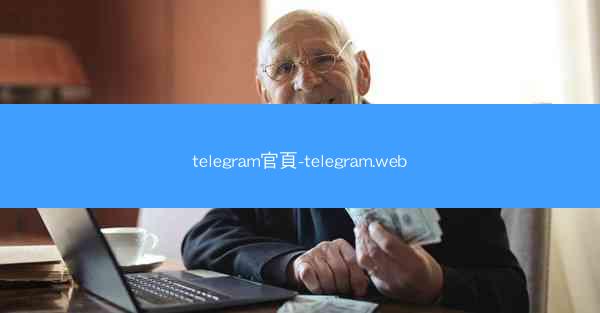 telegram官頁-telegram.web