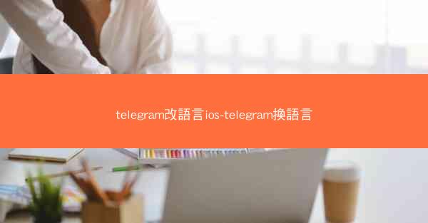 telegram改語言ios-telegram換語言