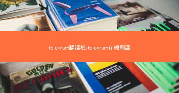 telegram翻譯機-telegram在線翻譯