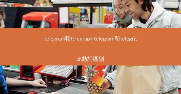 telegram和telegraph-telegram和telegraph動詞區別
