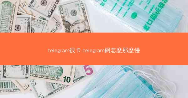 telegram很卡-telegram網怎麽那麽慢