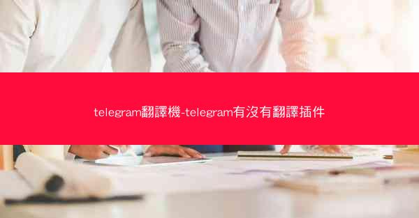 telegram翻譯機-telegram有沒有翻譯插件