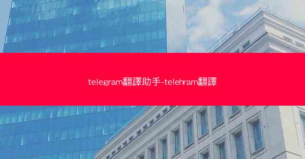 telegram翻譯助手-telehram翻譯