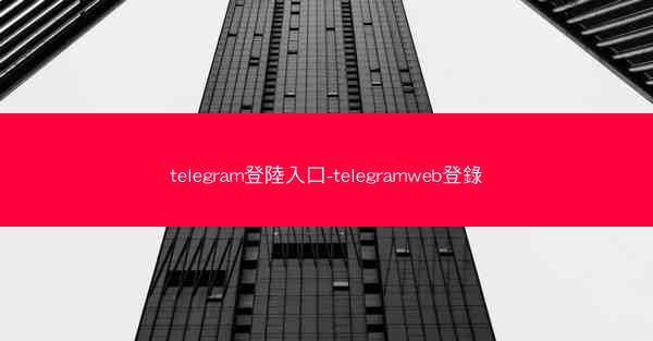 telegram登陸入口-telegramweb登錄