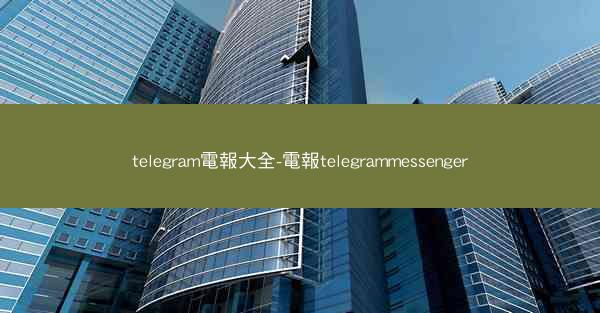 telegram電報大全-電報telegrammessenger