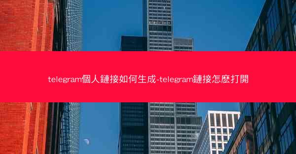 telegram個人鏈接如何生成-telegram鏈接怎麽打開
