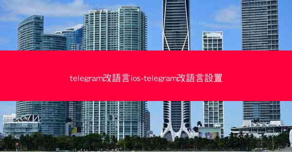 telegram改語言ios-telegram改語言設置