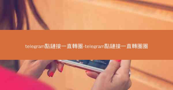 telegram點鏈接一直轉圈-telegram點鏈接一直轉圈圈