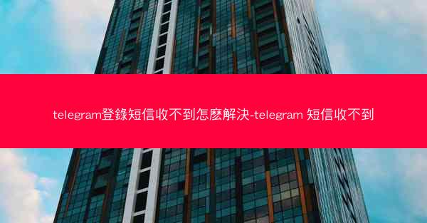 telegram登錄短信收不到怎麽解決-telegram 短信收不到