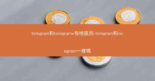 telegram和telegramx有啥區別-telegram和nicegram一樣嗎