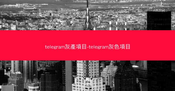 telegram灰產項目-telegram灰色項目