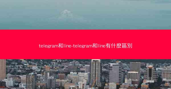 telegram和line-telegram和line有什麽區別