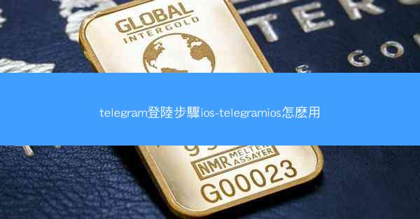 telegram登陸步驟ios-telegramios怎麽用