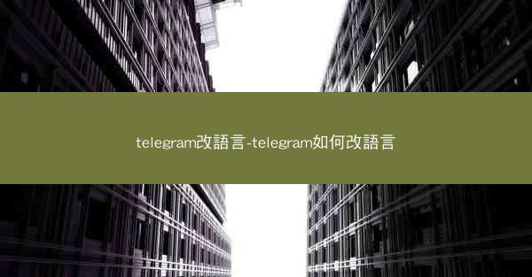 telegram改語言-telegram如何改語言