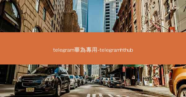 telegram華為專用-telegramhthub