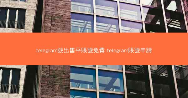 telegram號出售平賬號免費-telegram賬號申請