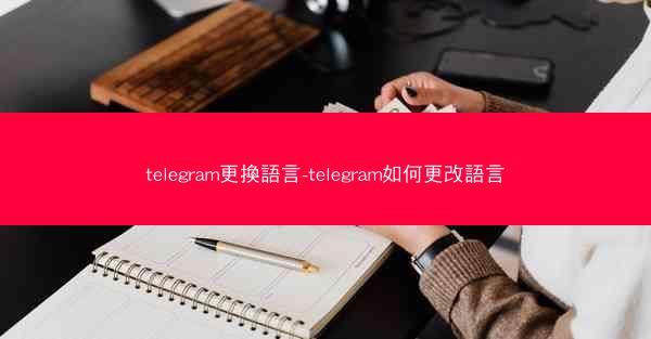 telegram更換語言-telegram如何更改語言