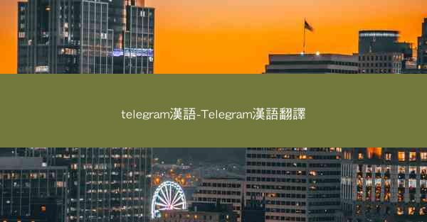 telegram漢語-Telegram漢語翻譯