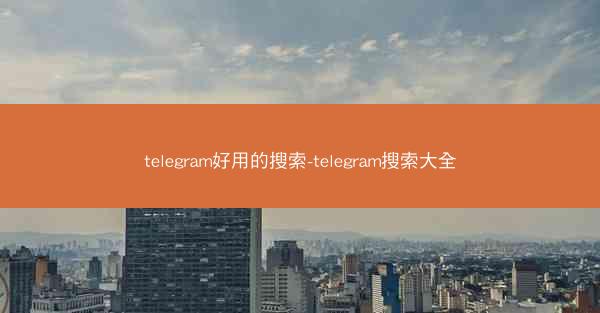 telegram好用的搜索-telegram搜索大全