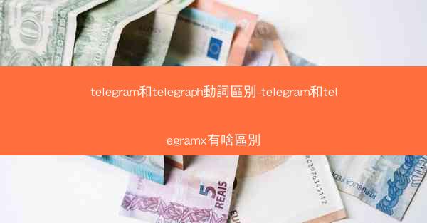 telegram和telegraph動詞區別-telegram和telegramx有啥區別