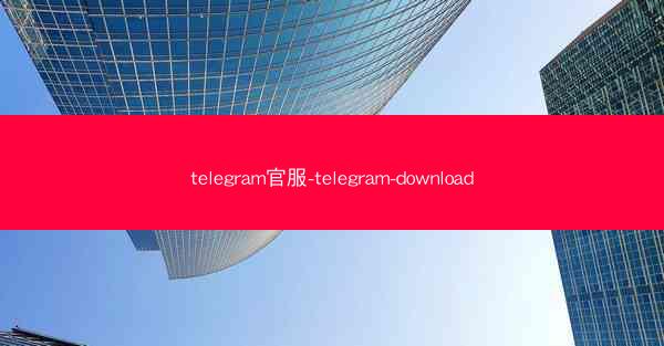 telegram官服-telegram-download