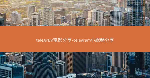 telegram電影分享-telegram小視頻分享