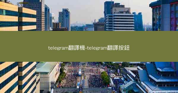 telegram翻譯機-telegram翻譯按鈕