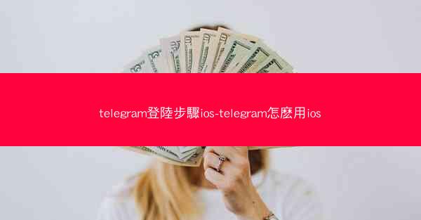 telegram登陸步驟ios-telegram怎麽用ios
