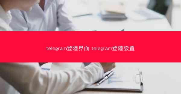 telegram登陸界面-telegram登陸設置