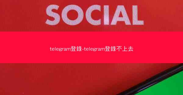 telegram登錄-telegram登錄不上去