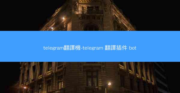 telegram翻譯機-telegram 翻譯插件 bot