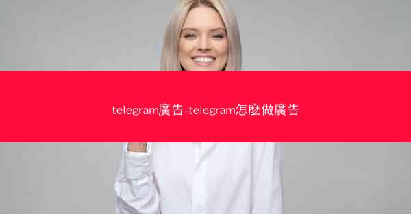 telegram廣告-telegram怎麽做廣告