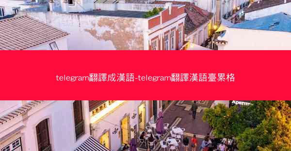 telegram翻譯成漢語-telegram翻譯漢語臺累格