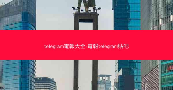 telegram電報大全-電報telegram貼吧