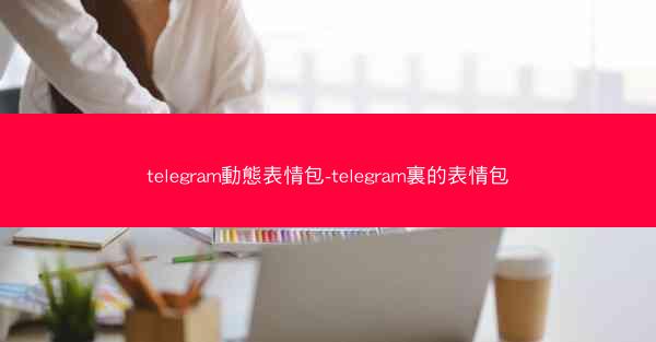 telegram動態表情包-telegram裏的表情包