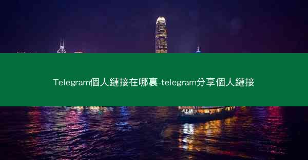 Telegram個人鏈接在哪裏-telegram分享個人鏈接