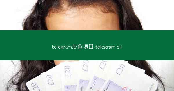 telegram灰色項目-telegram cli
